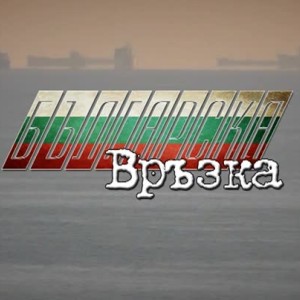 Снимка: bTV Репортерите: Българска връзка