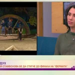 Снимка: Ваня Стамболова след "Фермата: Съединение": Най-голямата ми гордост е, че стигнах...