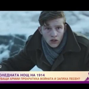 Снимка: Чудо в Коледната нощ на 1914-а година
