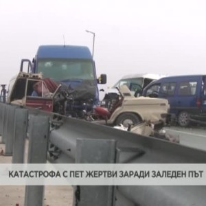 Снимка: Катастрофа с пет жертви заради заледен път