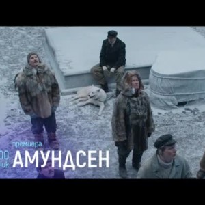Снимка: Премиера: Амундсен - понеделник от 21 часа по bTV Cinema