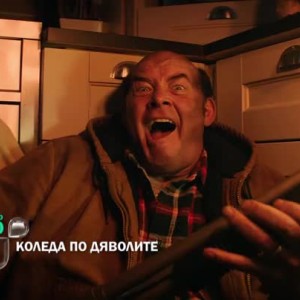 Снимка: Коледа по дяволите - тази вечер от 23,30 часа по bTV