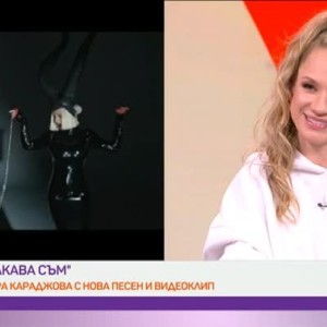Снимка: Лора Караджова с нова песен
