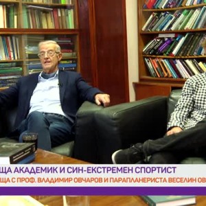 Снимка: Какво е общото между баща - академик и син - екстремен спортист?