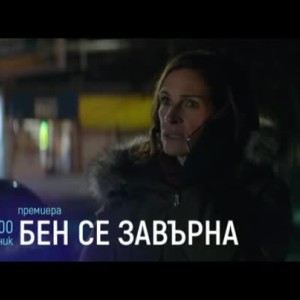 Снимка: Бен се завърна - вторник, 7 януари от 21:00 часа по bTV Cinema