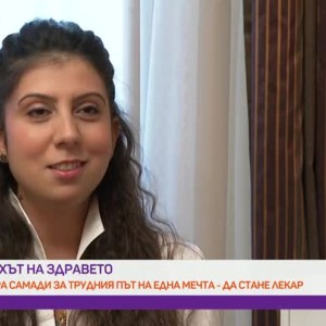 Снимка: Духът на здравето: Трудният път на една мечта - да станеш лекар