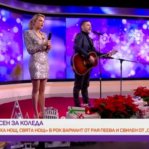 Снимка: Рая Пеева и Свилен от "Остава" - "Тиха нощ, свята нощ"
