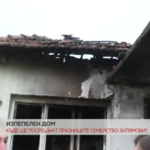 Снимка: Семейство остана без дом след пожар