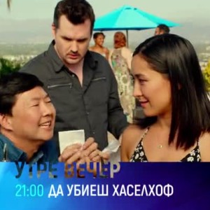 Снимка: Премиера: Да убиеш Хаселхоф - утре вечер от 21 часа по bTV Cinema