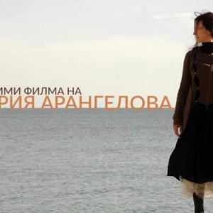 Снимка: Пет любими филма на Мария Арангелова