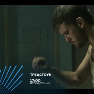 Снимка: Гледайте "Тредстоун" всеки делник от 17 ч. по bTV Action