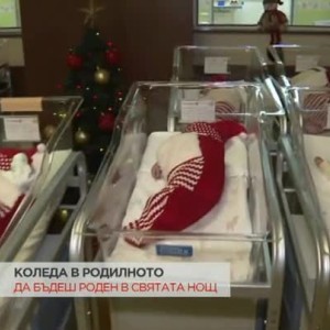 Снимка: Коледа в родилното