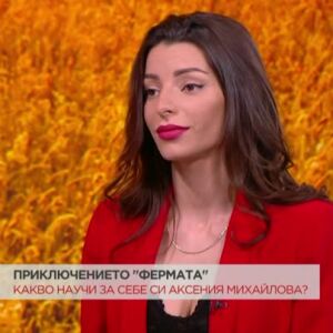 Снимка: Аксения: В началото си въобразявах, че знам какво искам да постигна във "Фермата"