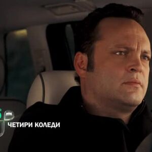 Снимка: Гледайте "Четири Коледи" утре вечер от 20 ч. по bTV