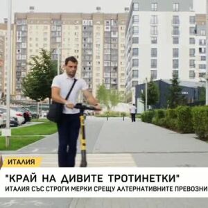 Снимка: Край на дивите тротинетки