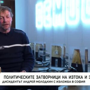 Снимка: Политически затворници на изтока и запада