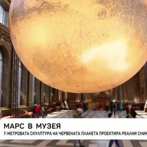 Снимка: Марс в музея