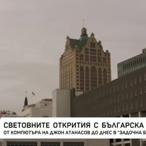 Снимка: Световните открития с българска следа