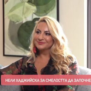 Снимка: Нели Хаджийска за смелостта да започнеш отначало