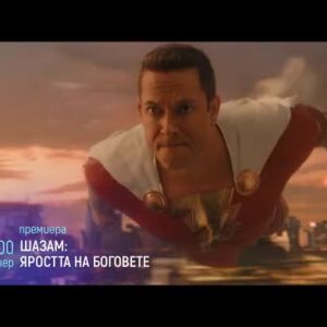 Снимка: "Шазам: Яростта на боговете" тази вечер от 21 ч. по bTV Cinema
