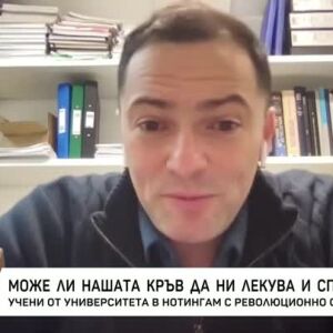 Снимка: Може ли нашата кръв да лекува и спасява?
