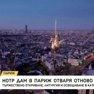 Снимка: Нотр Дам в Париж отваря отново врати