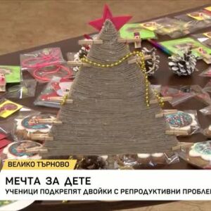 Снимка: Ученици подкрепят двойки с репродуктивни проблеми
