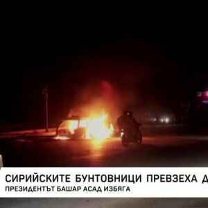 Снимка: Сирийските бунтовници превзеха Дамаск