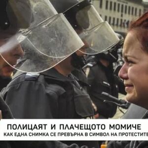 Снимка: Полицаят и плачещото момиче