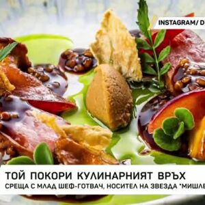 Снимка: Дени Сърдоч покори кулинарния връх