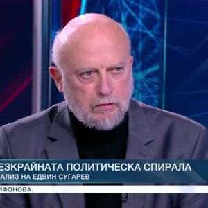 Снимка: Безкрайната политическа спирала