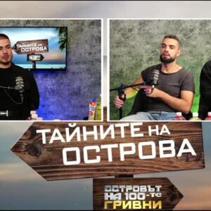 Снимка: Тайните на Острова: Ден или нощ предпочита Берке?