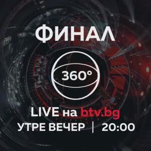 Снимка: Гледайте големия финал на "Гласът на България" утре вечер от 20 часа