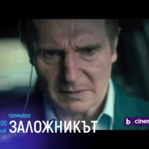 Снимка: Премиера: Заложникът - понеделник по bTV Cinema от 21 часа