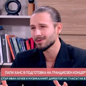 Снимка: Говорим за... Посланията на Папи Ханс