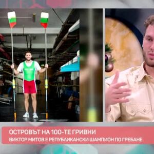 Снимка: Виктор Митов за играта си в "Островът на 100-те гривни"