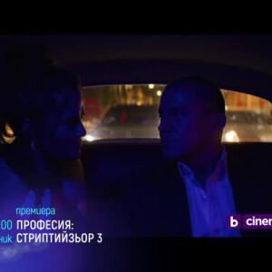 Снимка: Премиера: "Професия: Стриптийзьор 3" - понеделник по bTV Cinema