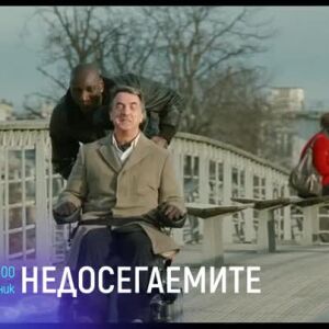 Снимка: "Недосегаемите" вторник от 21 ч. по bTV Cinema