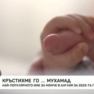 Снимка: Най-популярното име за момче в Англия за 2023-та година
