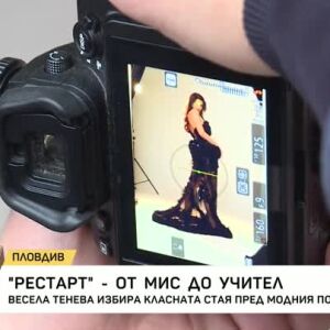 Снимка: "Рестарт" - от мис до учител