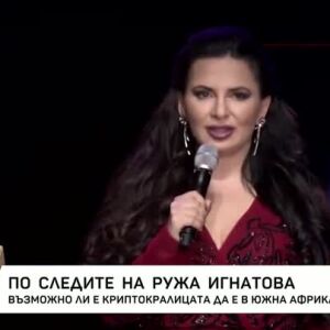 Снимка: По следите на Ружа Игнатова