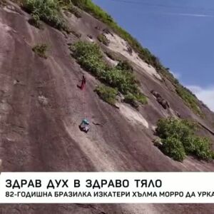Снимка: Здрав дух в здраво тяло