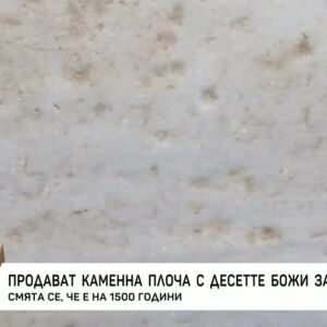 Снимка: Продават каменна плоча с Десетте Божи заповеди