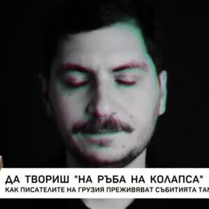 Снимка: Да твориш "на ръба на колапса"