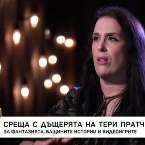 Снимка: Среща с дъщерята на Тери Пратчет