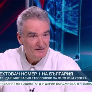 Снимка: Легендарният Васил Етрополски за пътя към успеха