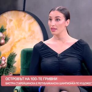 Снимка: Бистра Старейшинска след "Островът на 100-те гривни": Бих участвала отново!