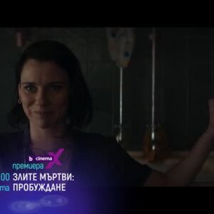Снимка: Премиера: "Злите мъртви: Пробуждане" събота от 23 ч. по bTV Cinema