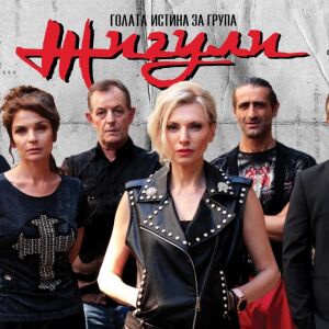Снимка: Голата истина за група Жигули