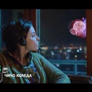 Снимка: Не пропускайте "Чичо Коледа" сряда от 22 ч. по bTV